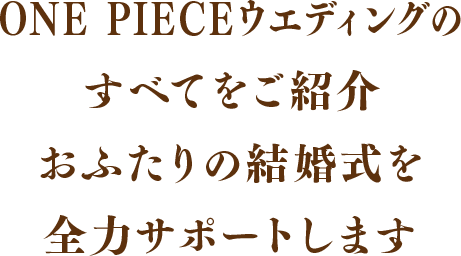 ワンピース ブライダルフェア Produced By Escrit