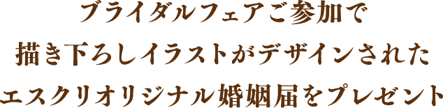 ワンピース ブライダルフェア Produced By Escrit