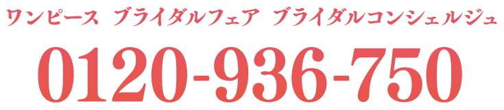 ワンピース ブライダルフェア ブライダルコンシェルジュ 0120-936-750